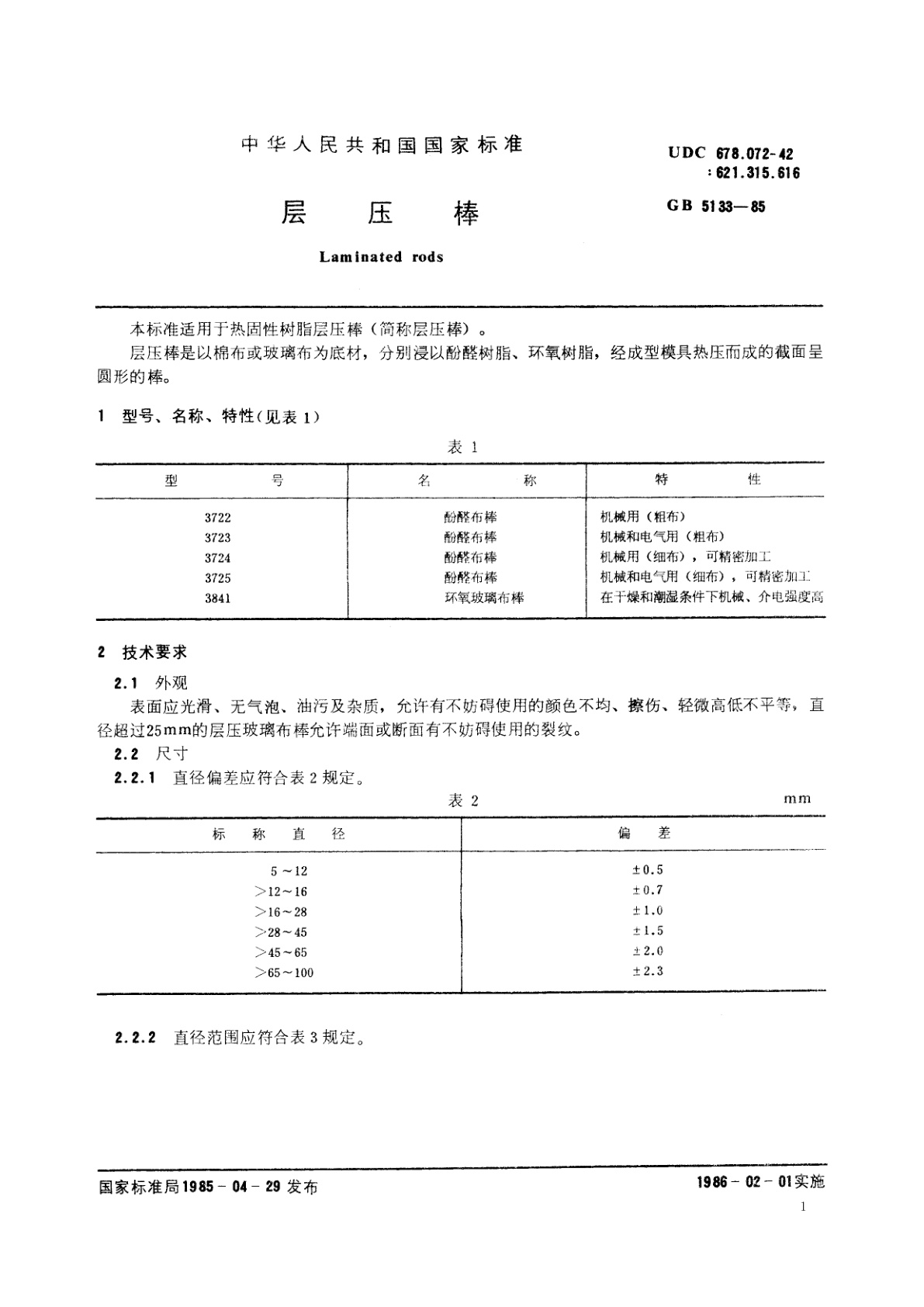 GB/T 5133-1985 层压棒