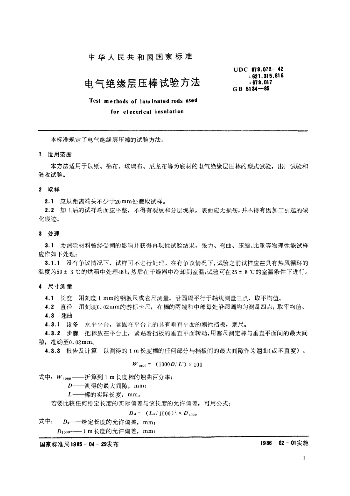 GB/T 5134-1985 电气绝缘层压棒试验方法