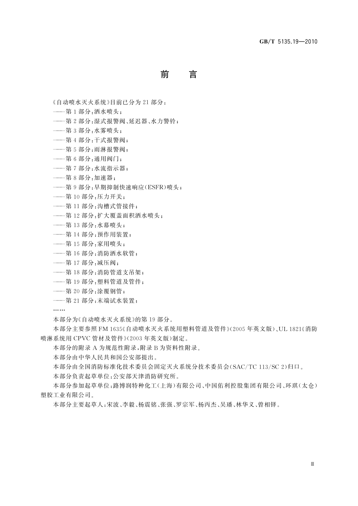 GB/T 5135.19-2010 自动喷水灭火系统　第19部分：塑料管道及管件