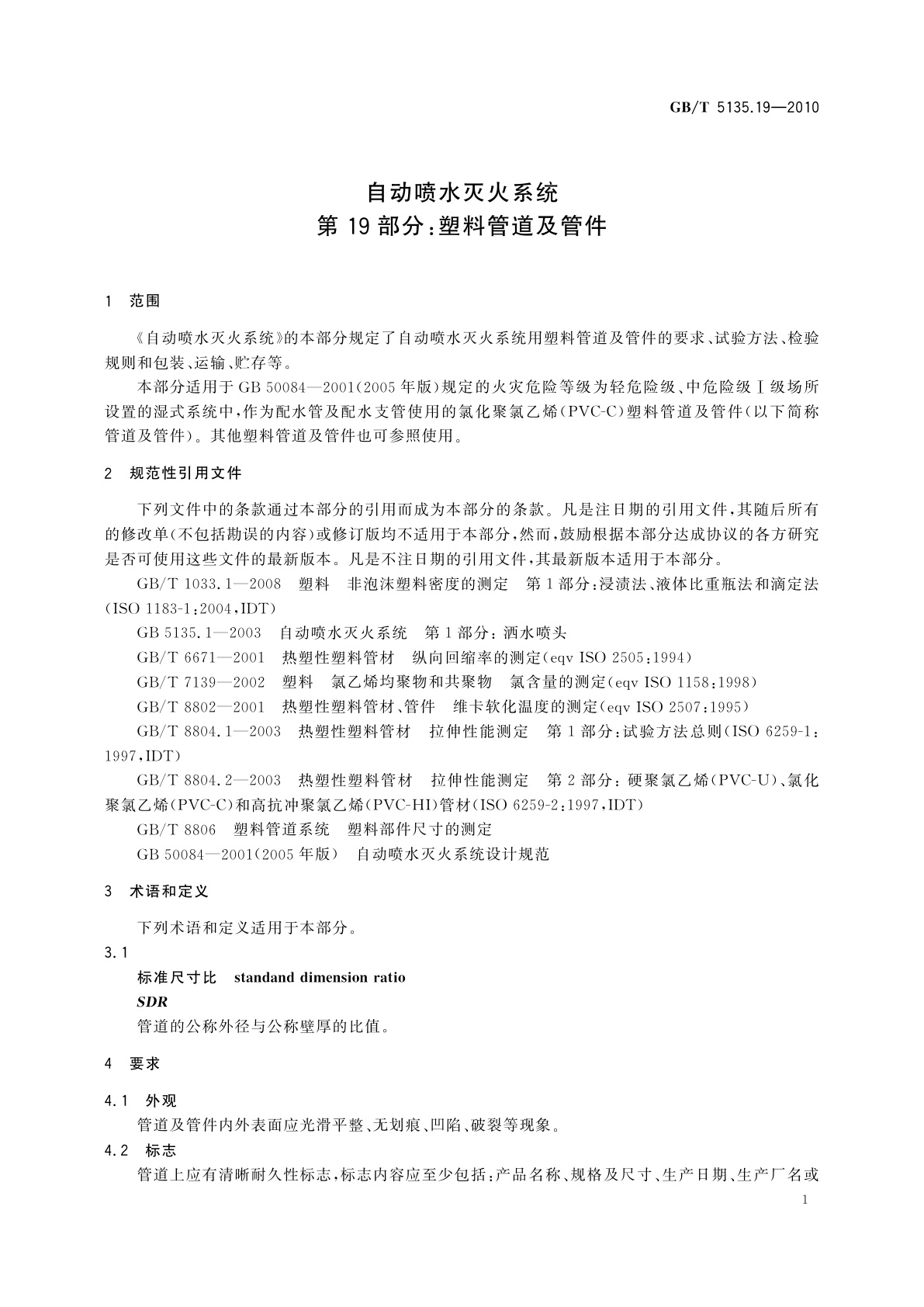 GB/T 5135.19-2010 自动喷水灭火系统　第19部分：塑料管道及管件