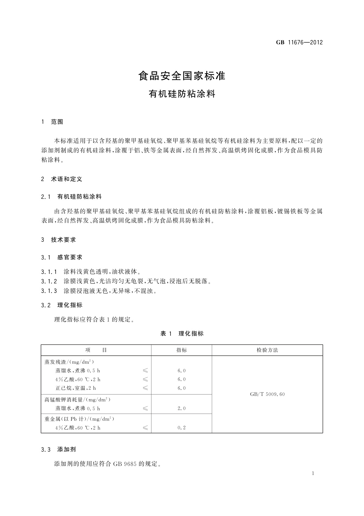 GB 11676-2012 食品安全国家标准　有机硅防粘涂料