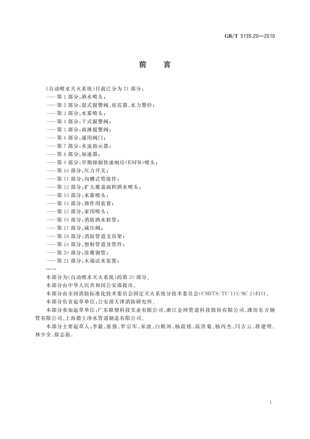 GB/T 5135.20-2010 自动喷水灭火系统　第20部分：涂覆钢管