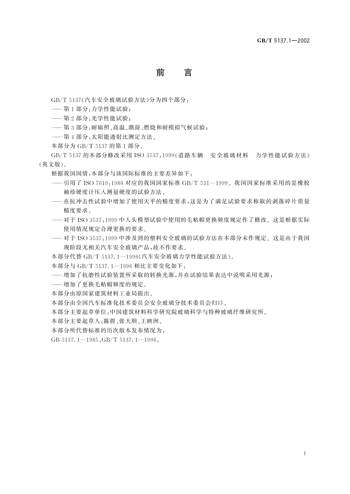 GB/T 5137.1-2002 汽车安全玻璃试验方法　第1部分：力学性能试验