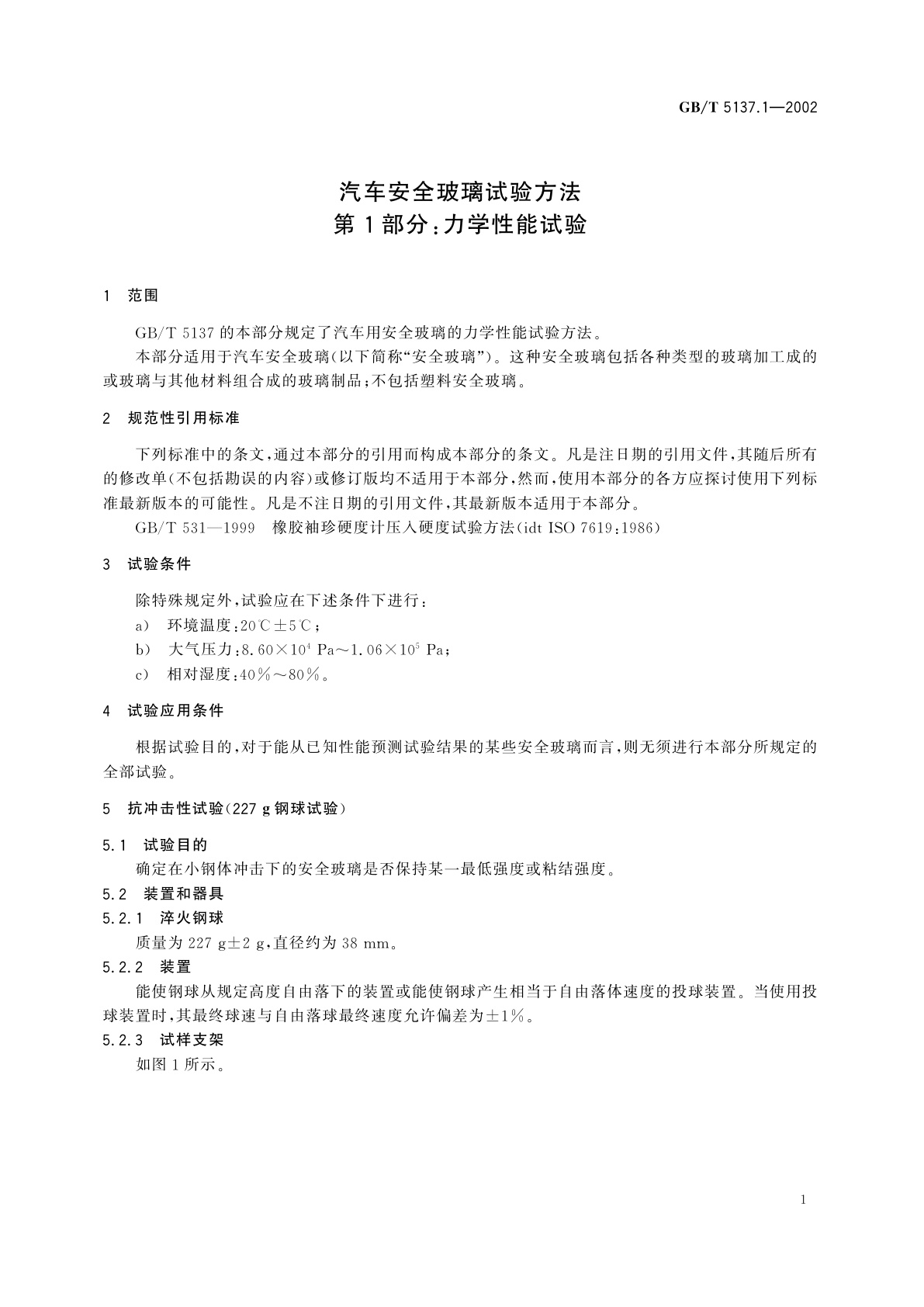 GB/T 5137.1-2002 汽车安全玻璃试验方法　第1部分：力学性能试验