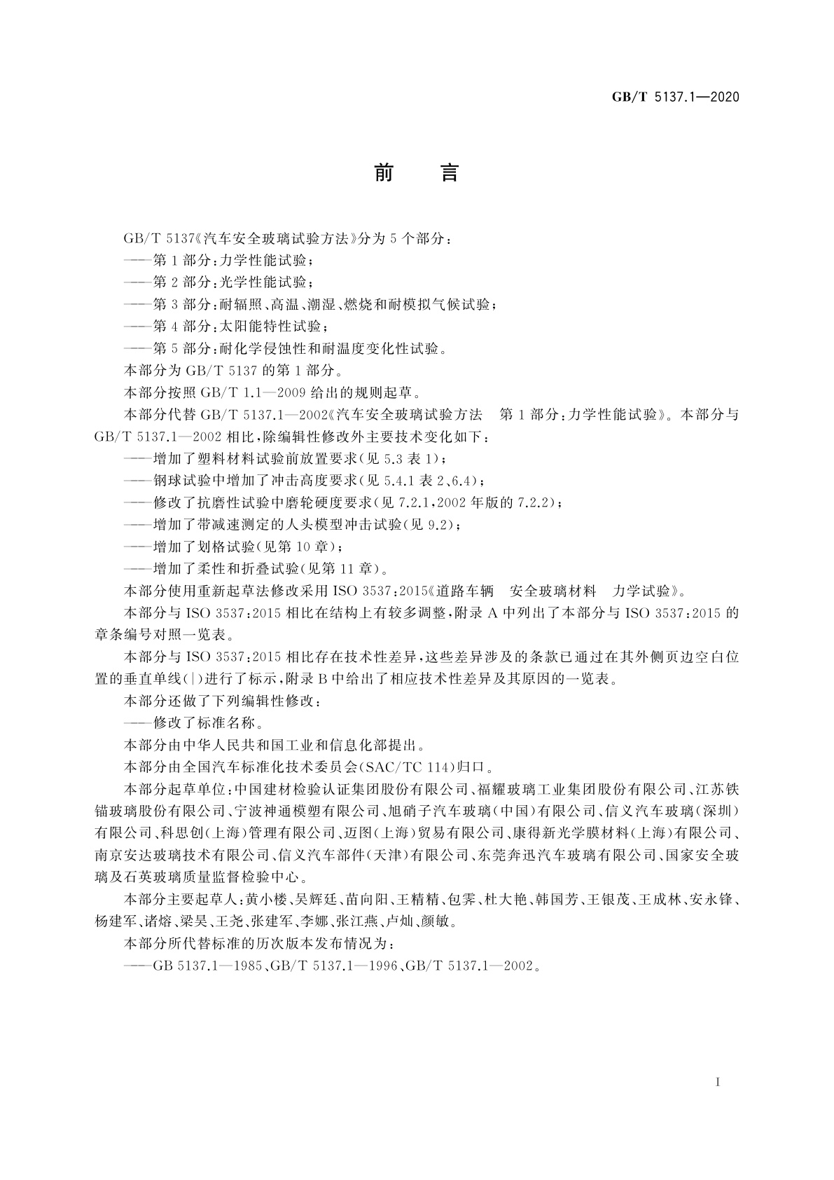 GB/T 5137.1-2020 汽车安全玻璃试验方法　第1部分：力学性能试验