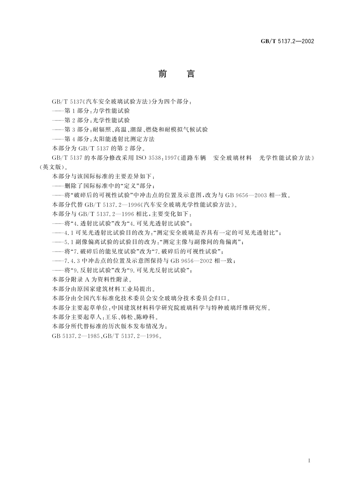 GB/T 5137.2-2002 汽车安全玻璃试验方法　第2部分：光学性能试验