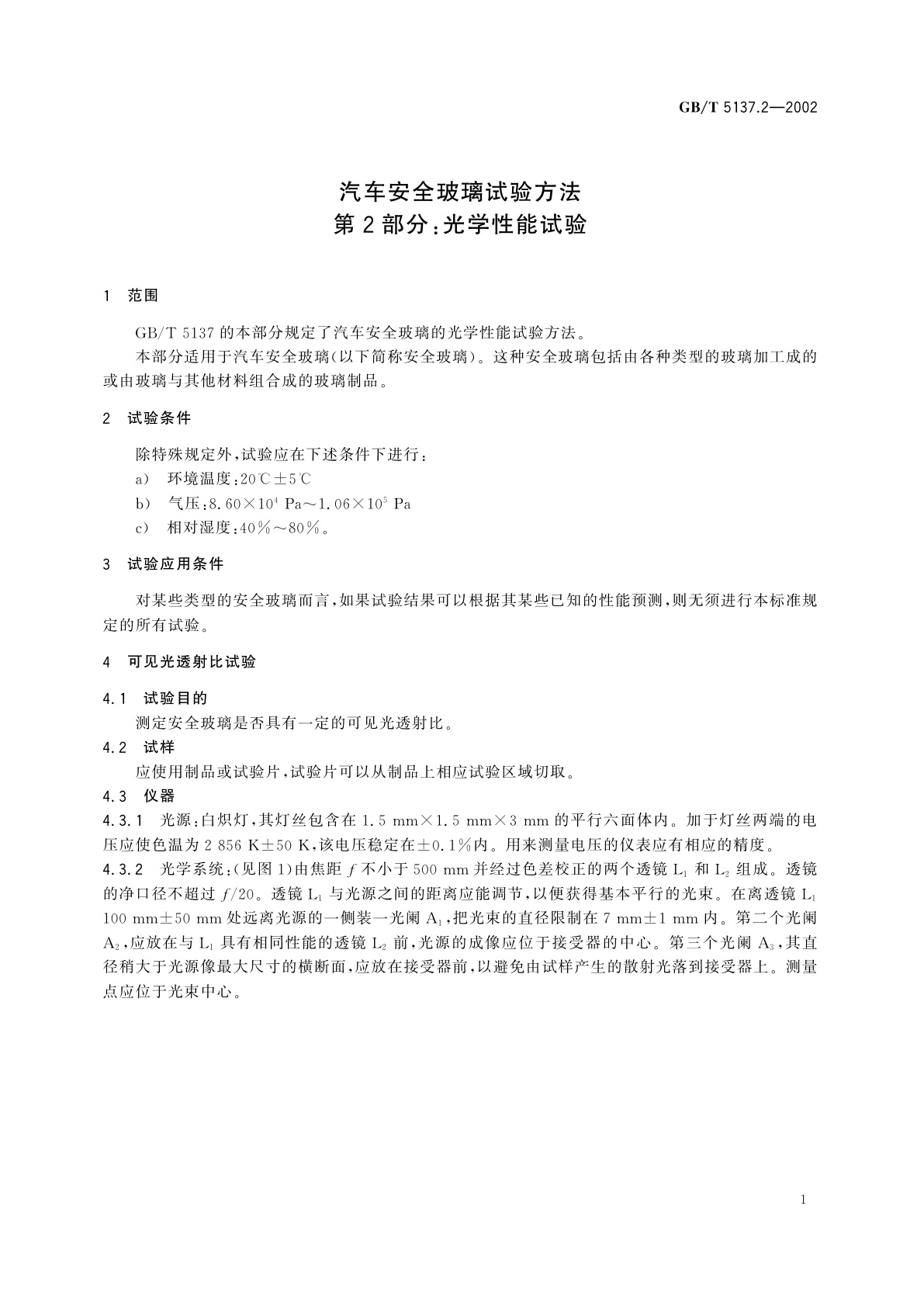GB/T 5137.2-2002 汽车安全玻璃试验方法　第2部分：光学性能试验