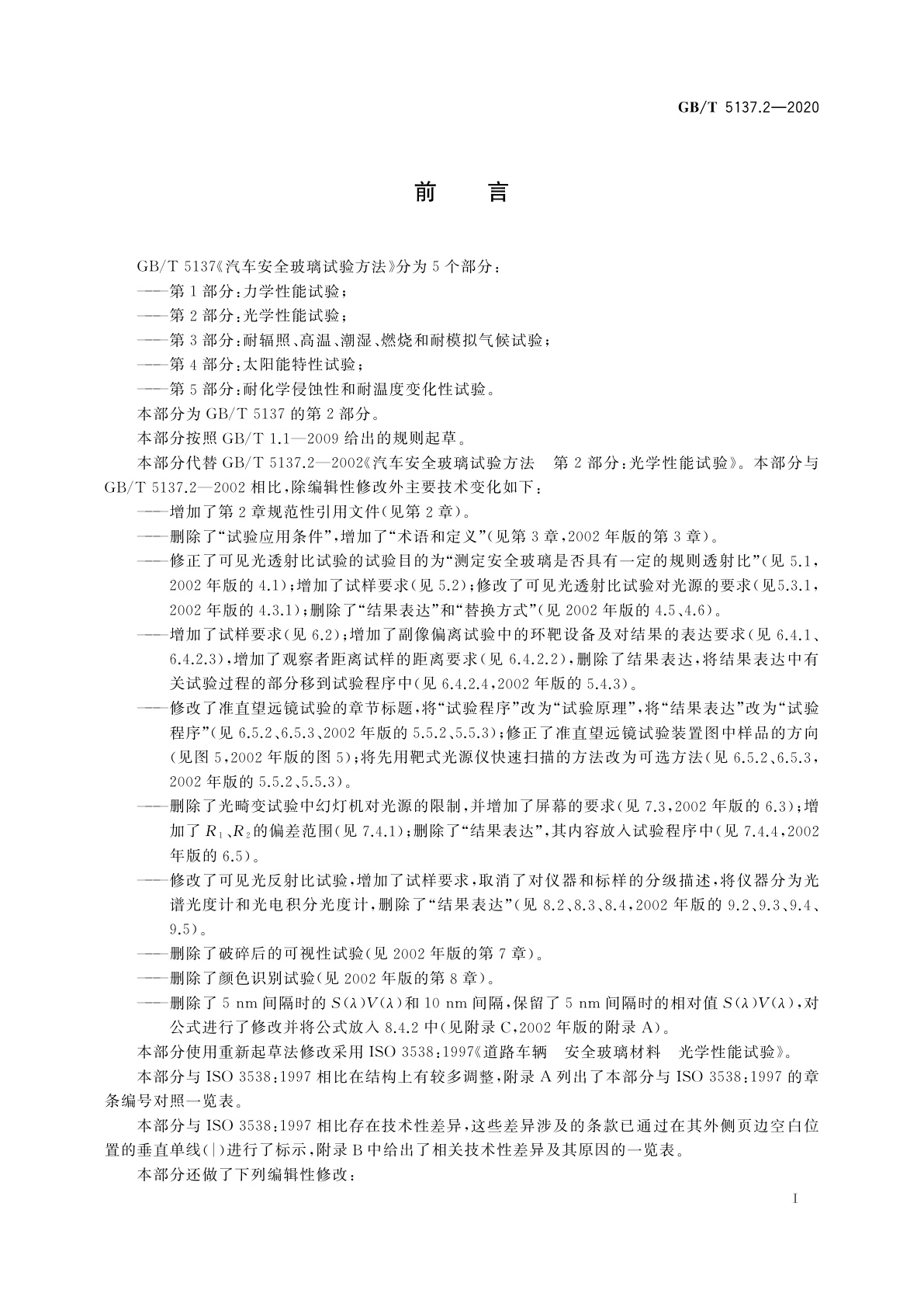 GB/T 5137.2-2020 汽车安全玻璃试验方法　第2部分：光学性能试验