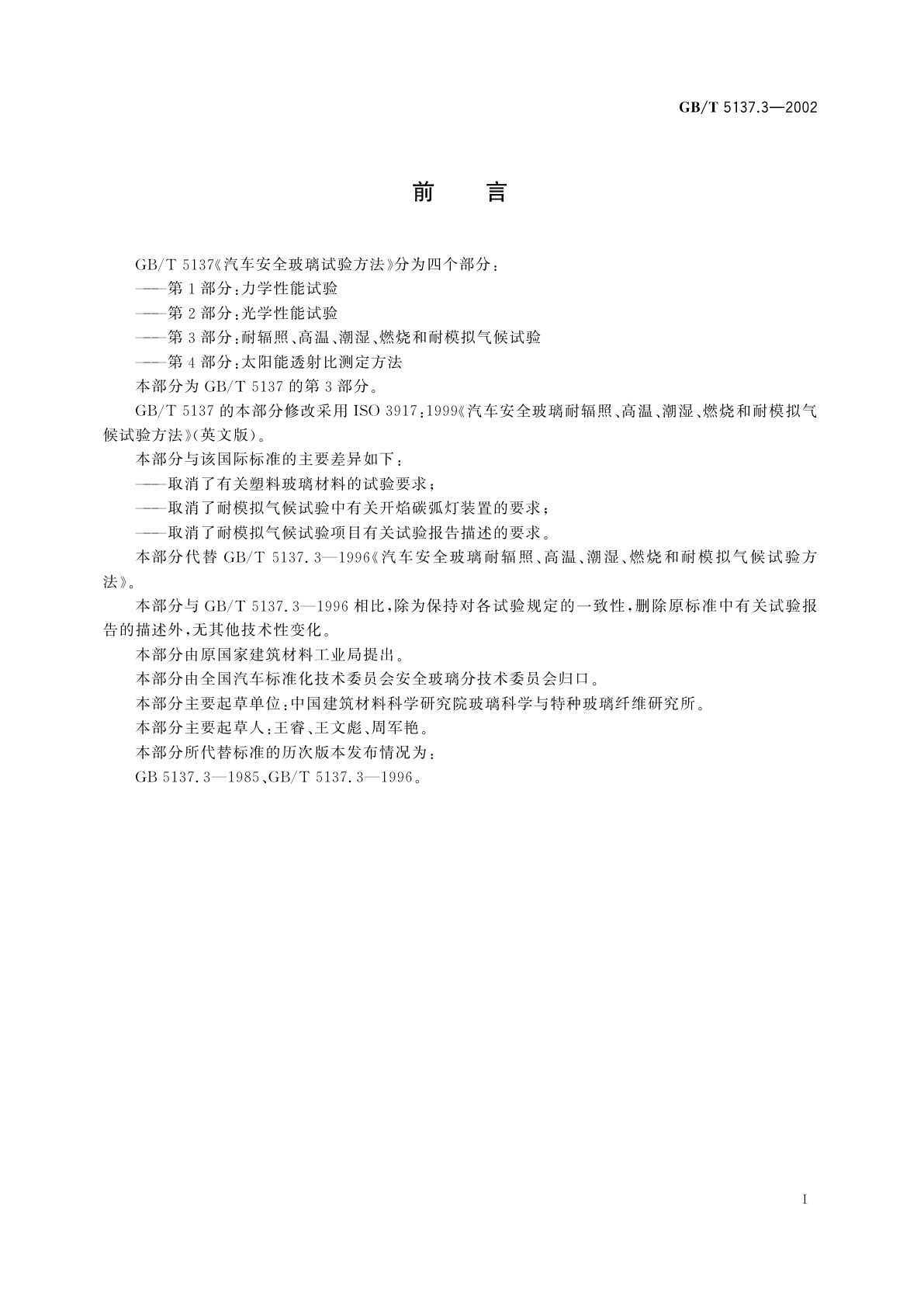 GB/T 5137.3-2002 汽车安全玻璃试验方法　第3部分：耐辐照、高温、潮湿、燃烧和耐模拟气候试验