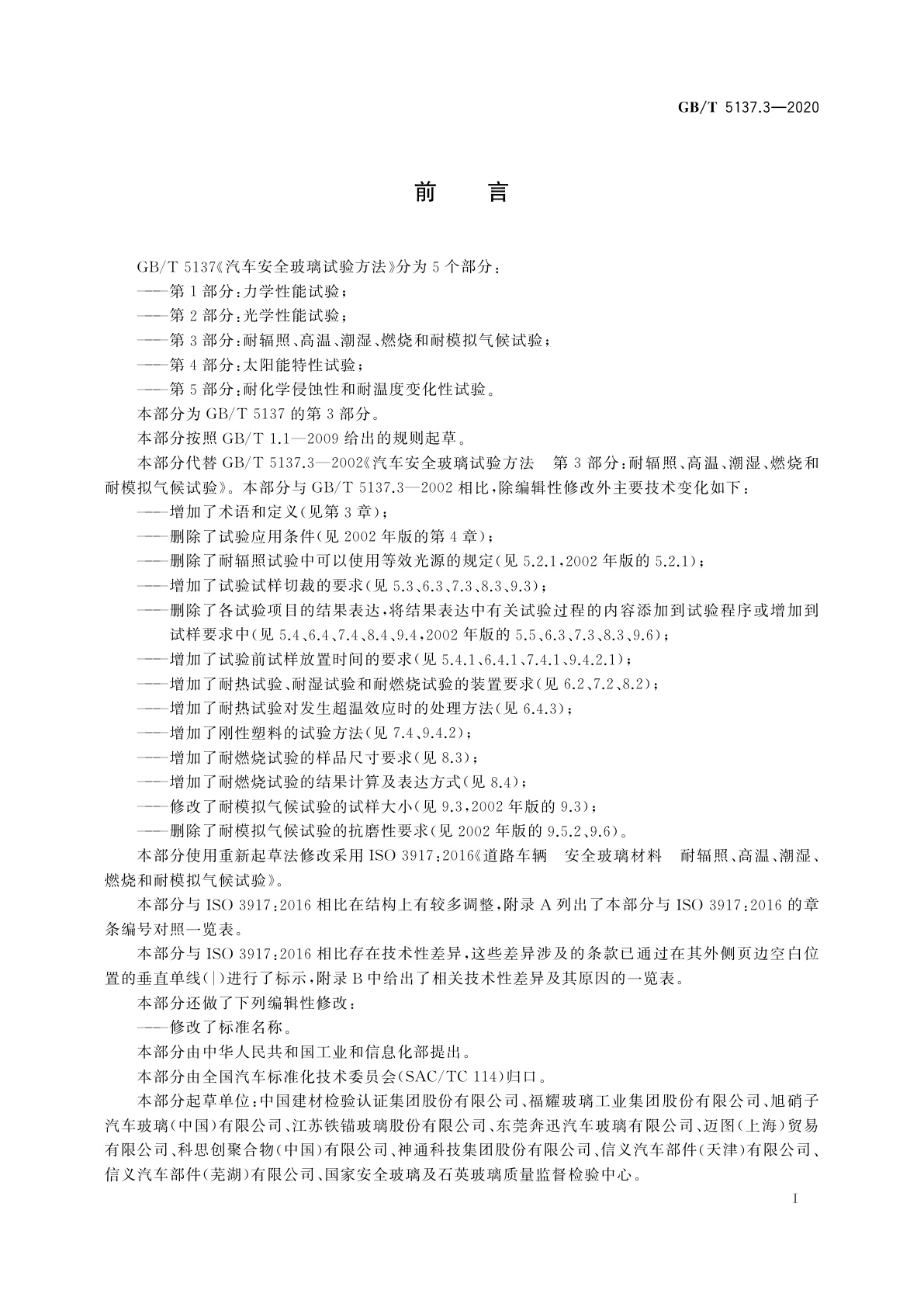 GB/T 5137.3-2020 汽车安全玻璃试验方法　第3部分：耐辐照、高温、潮湿、燃烧和耐模拟气候试验