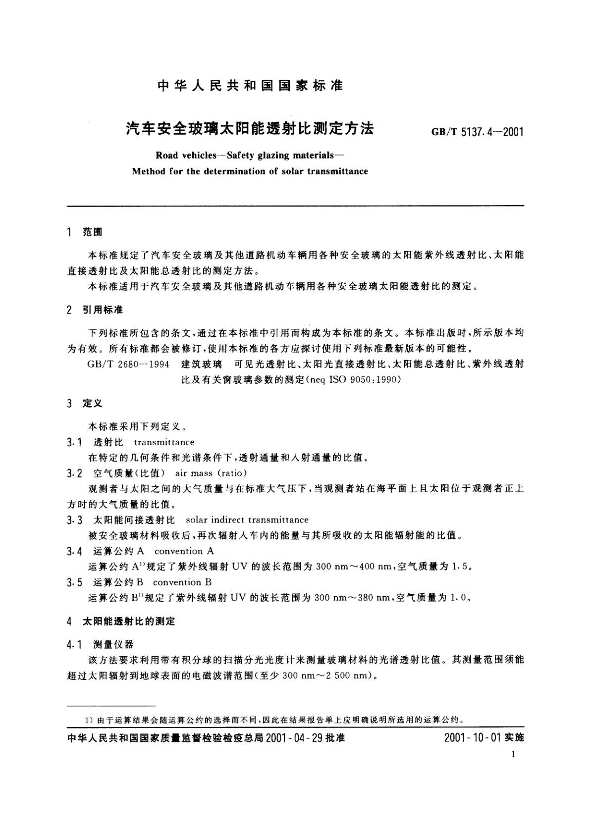 GB/T 5137.4-2001 汽车安全玻璃太阳能透射比测定方法
