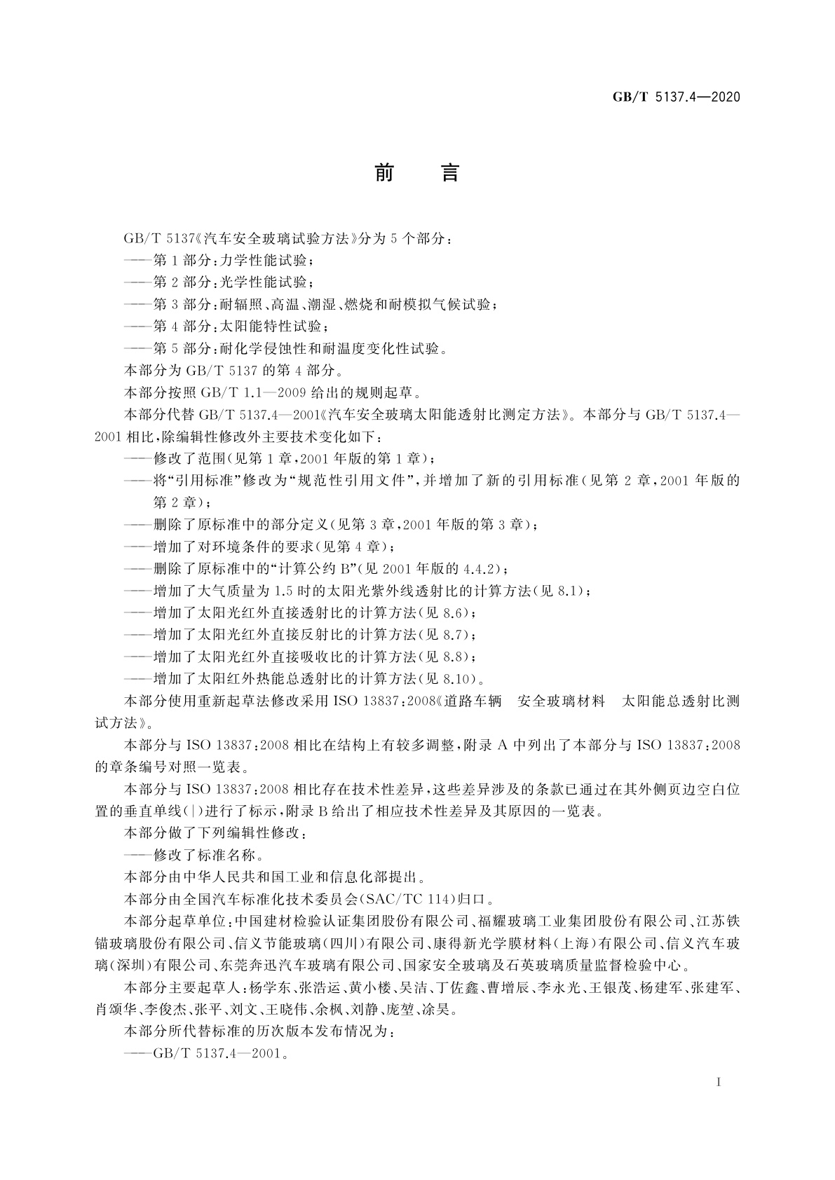 GB/T 5137.4-2020 汽车安全玻璃试验方法　第4部分：太阳能特性试验