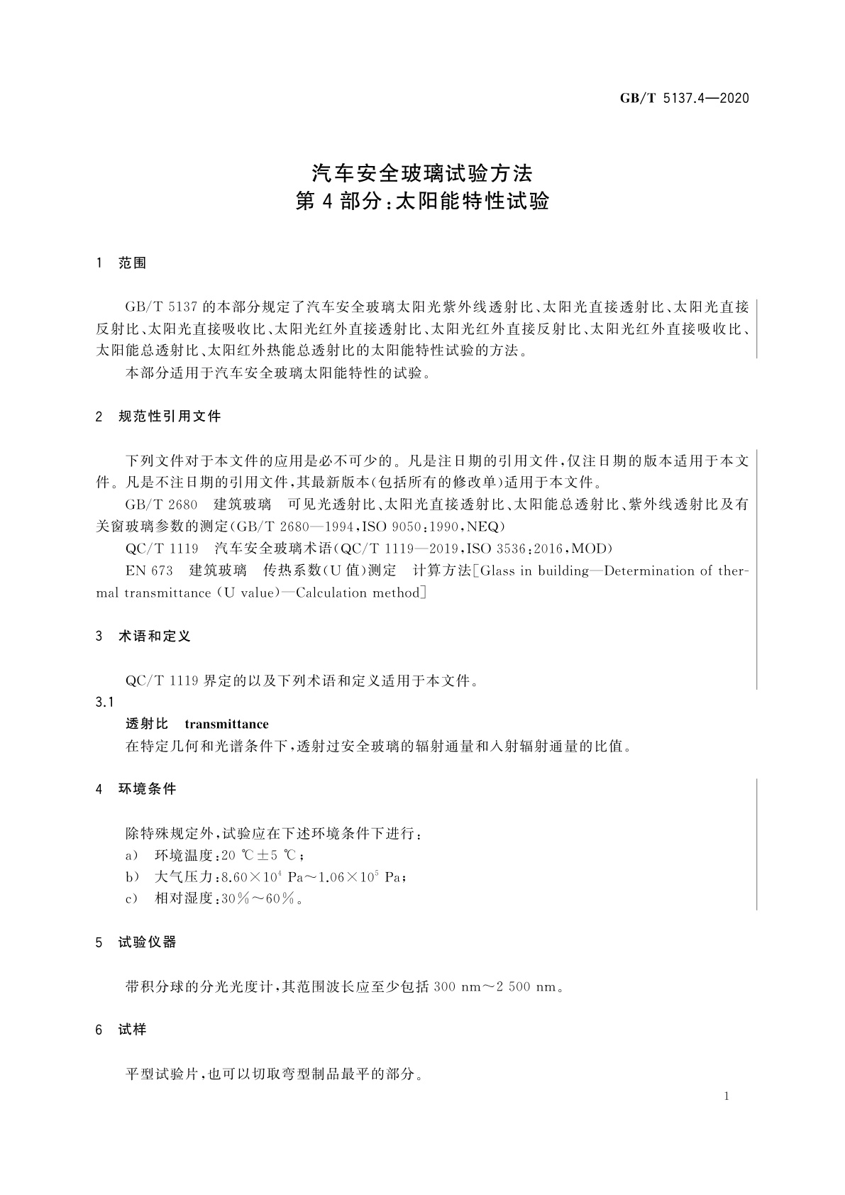 GB/T 5137.4-2020 汽车安全玻璃试验方法　第4部分：太阳能特性试验