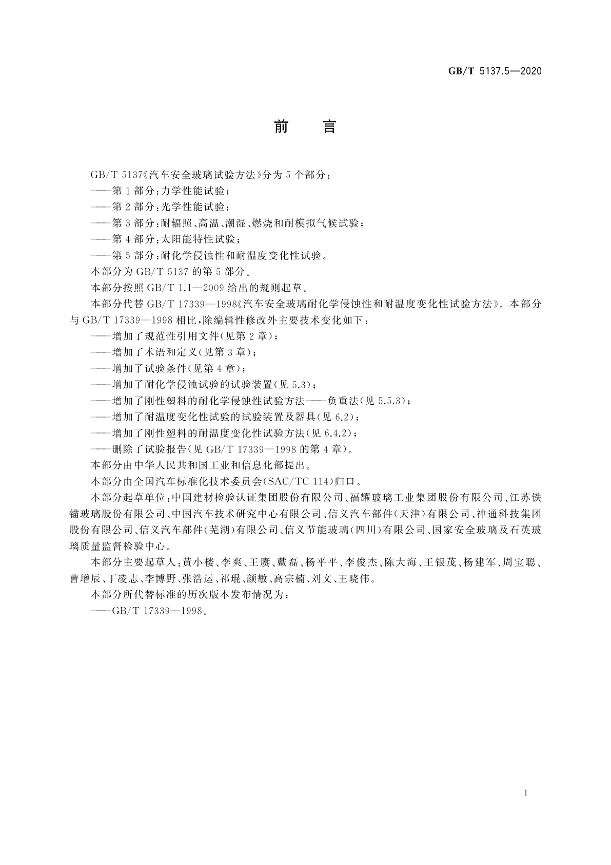 GB/T 5137.5-2020 汽车安全玻璃试验方法　第5部分：耐化学侵蚀性和耐温度变化性试验