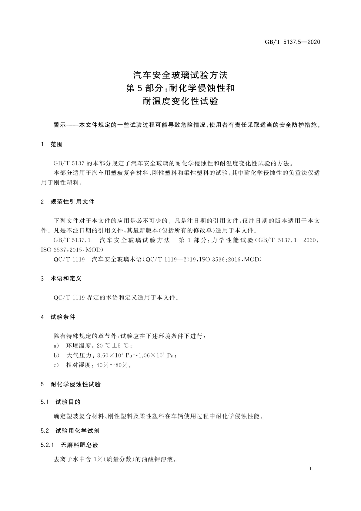 GB/T 5137.5-2020 汽车安全玻璃试验方法　第5部分：耐化学侵蚀性和耐温度变化性试验