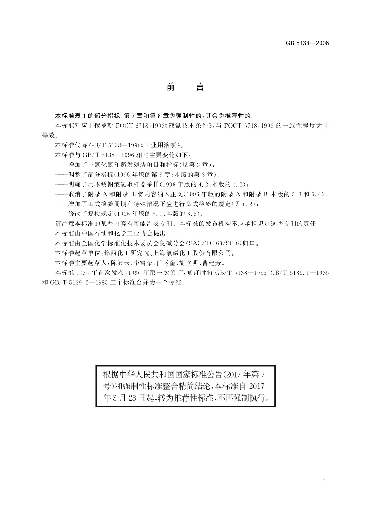 GB/T 5138-2006 工业用液氯