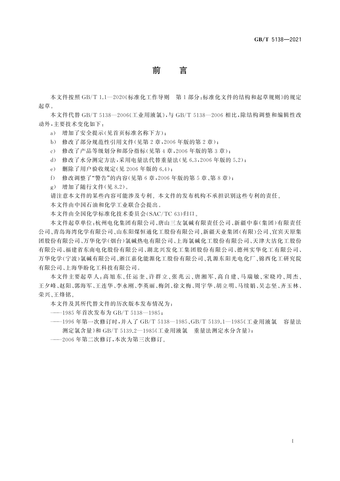 GB/T 5138-2021 工业用液氯