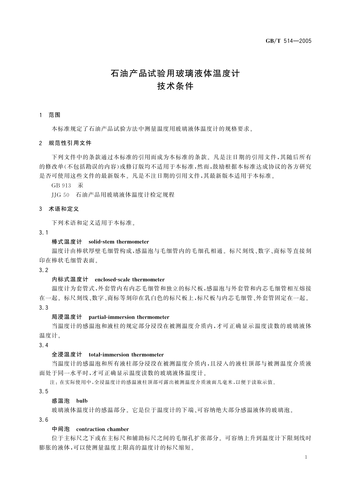 GB/T 514-2005 石油产品试验用玻璃液体温度计技术条件