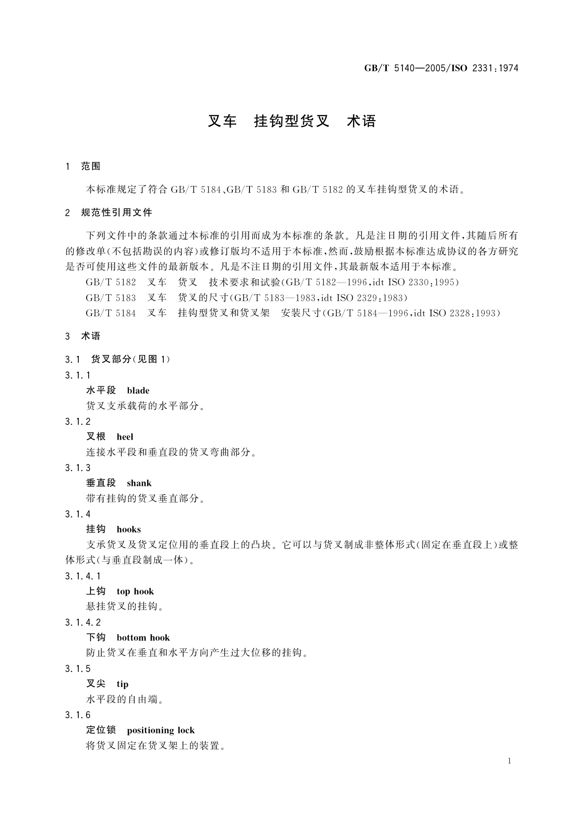 GB/T 5140-2005 叉车　挂钩型货叉　术语