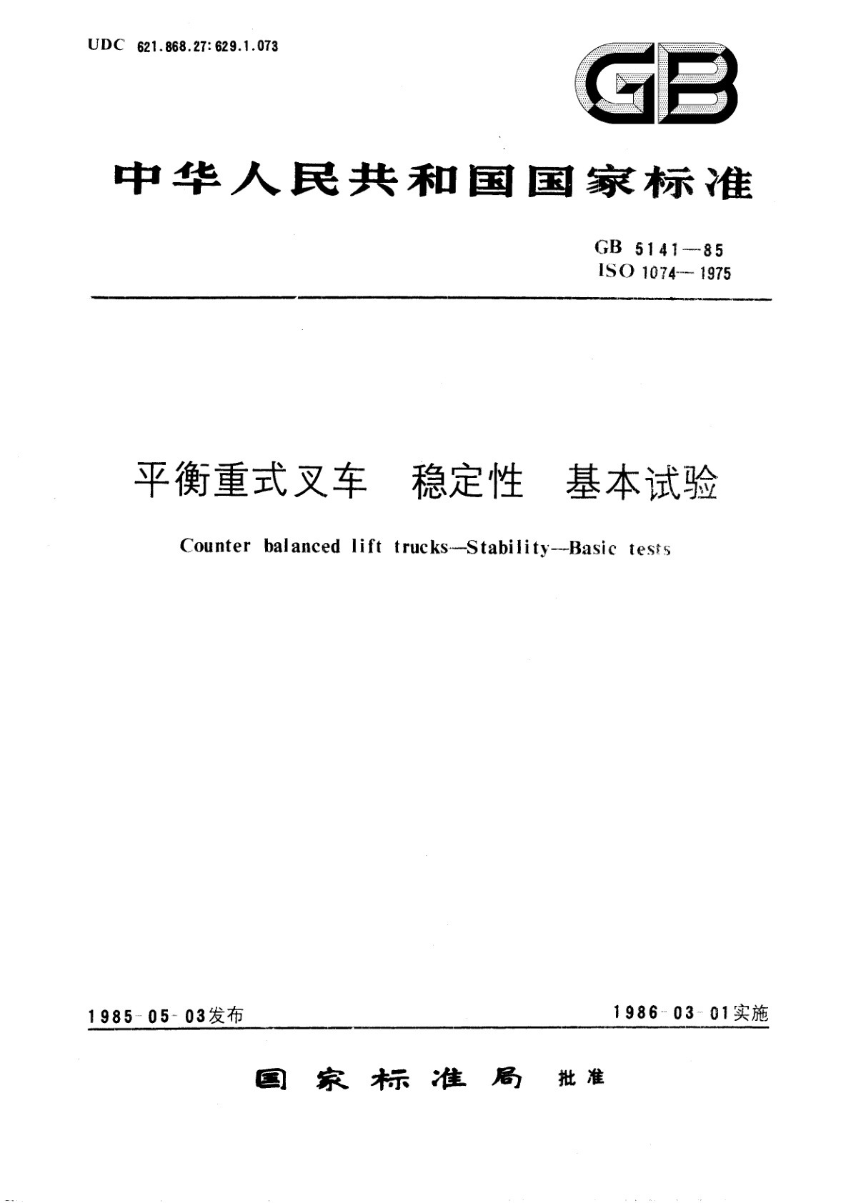 GB/T 5141-1985 平衡重式叉车　稳定性　基本试验