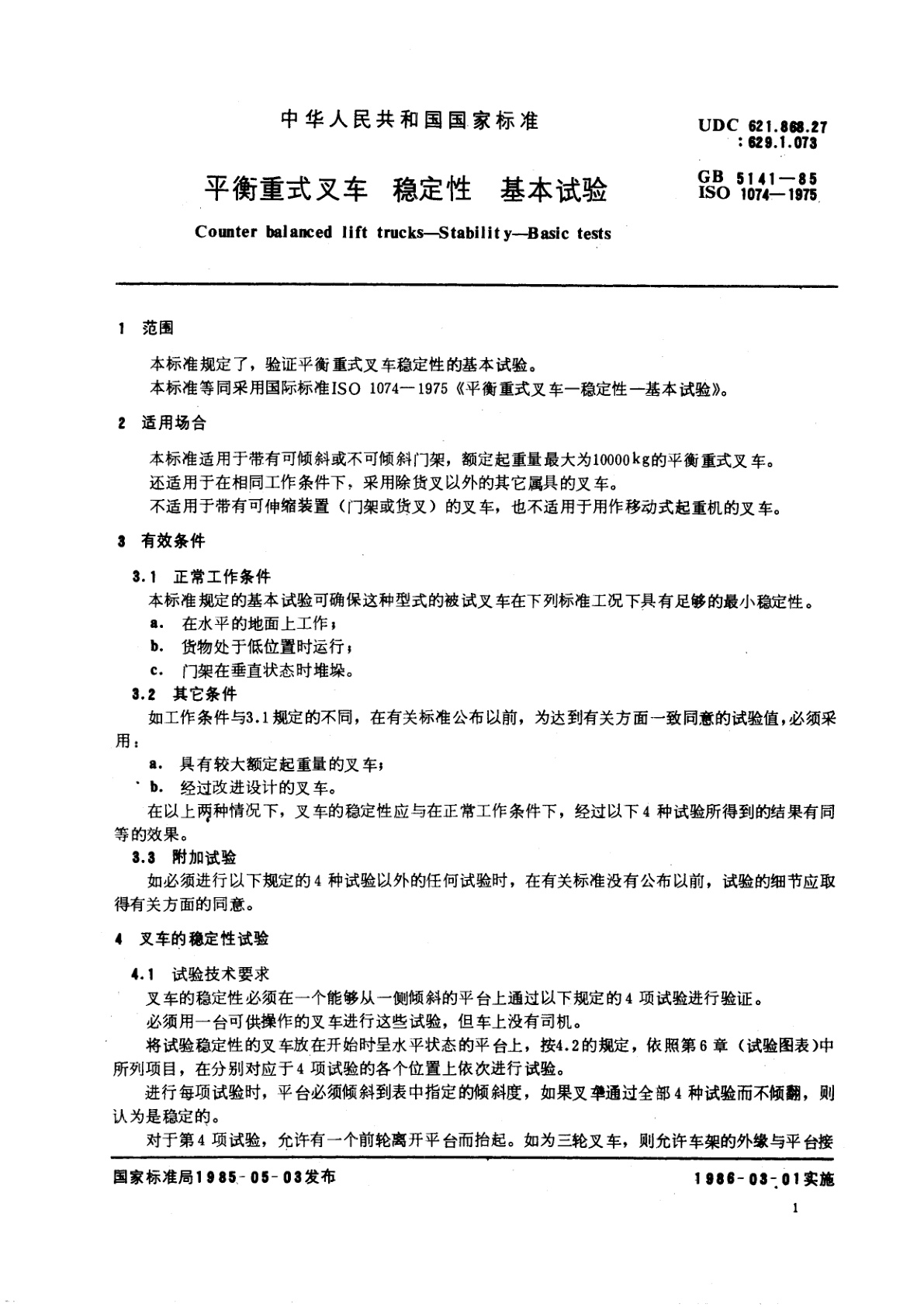 GB/T 5141-1985 平衡重式叉车　稳定性　基本试验