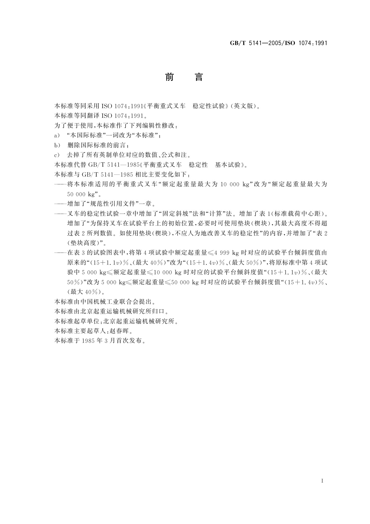 GB/T 5141-2005 平衡重式叉车　稳定性试验