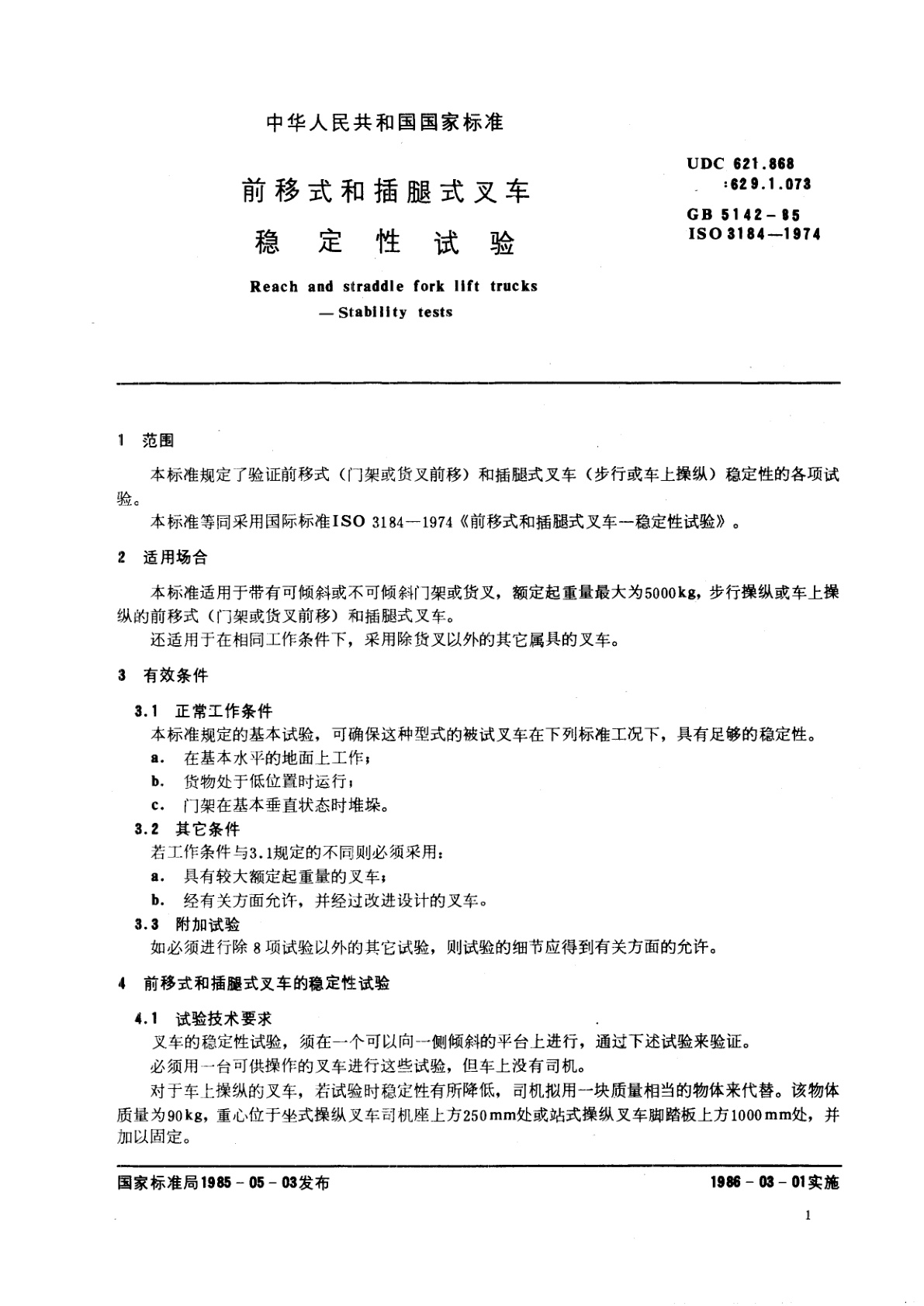 GB/T 5142-1985 前移式和插腿式叉车　稳定性试验