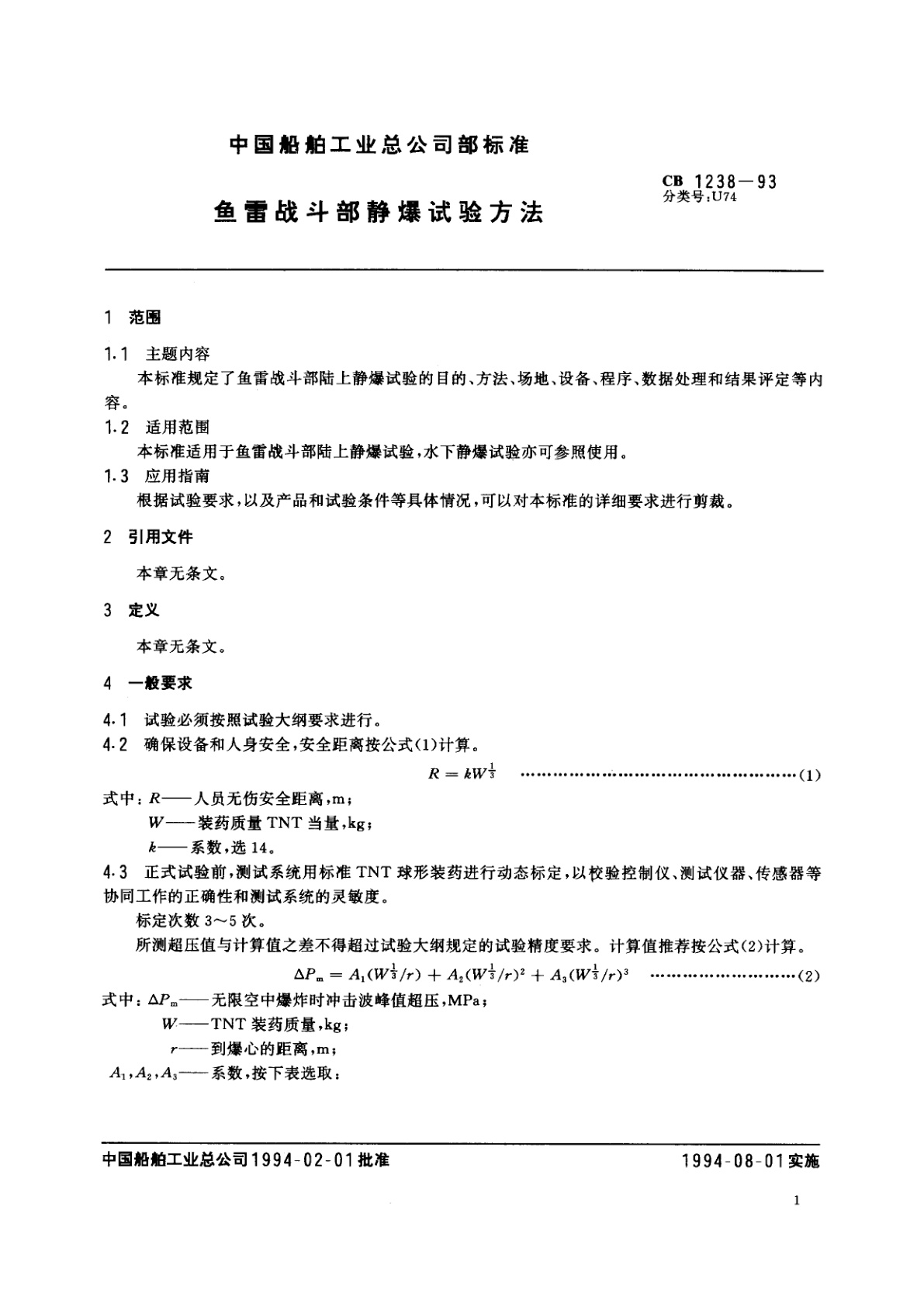 CB 1238-1993 鱼雷战斗部静爆试验方法
