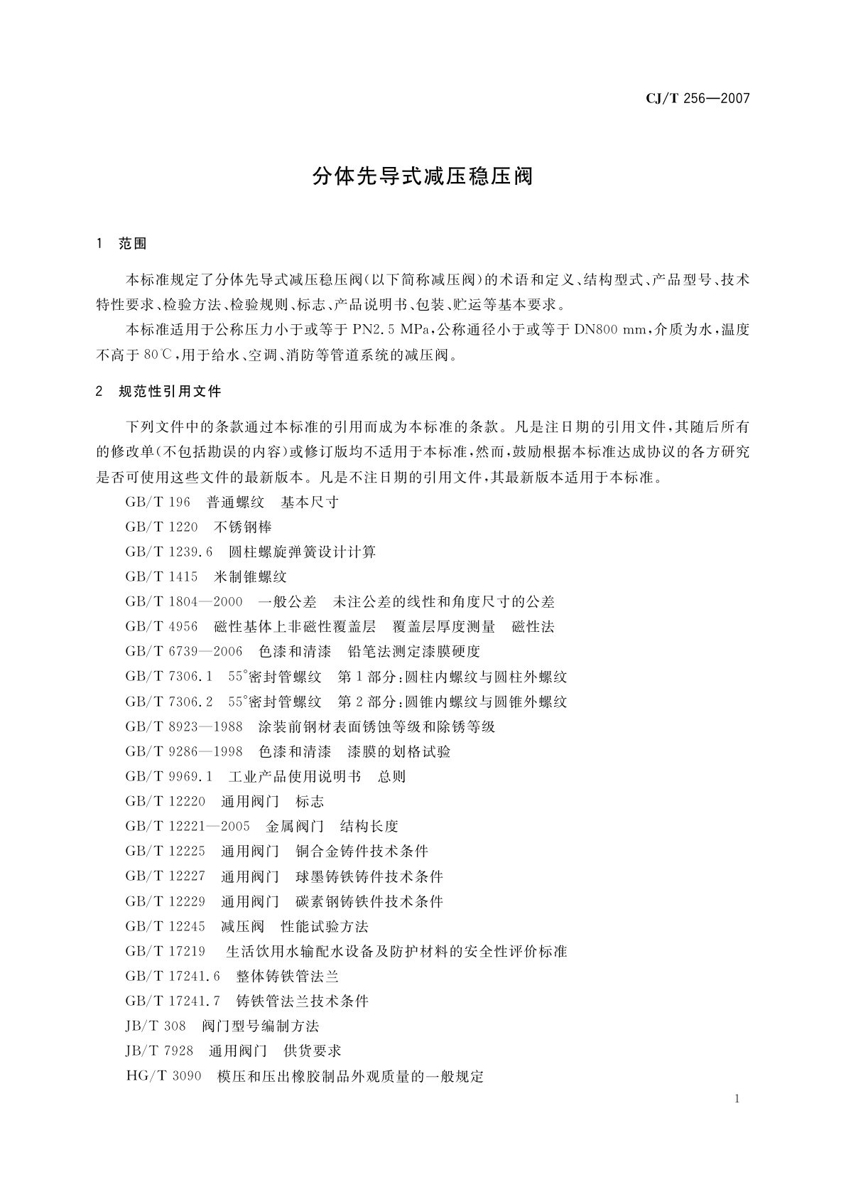 CJ/T 256-2007 分体先导式减压稳压阀