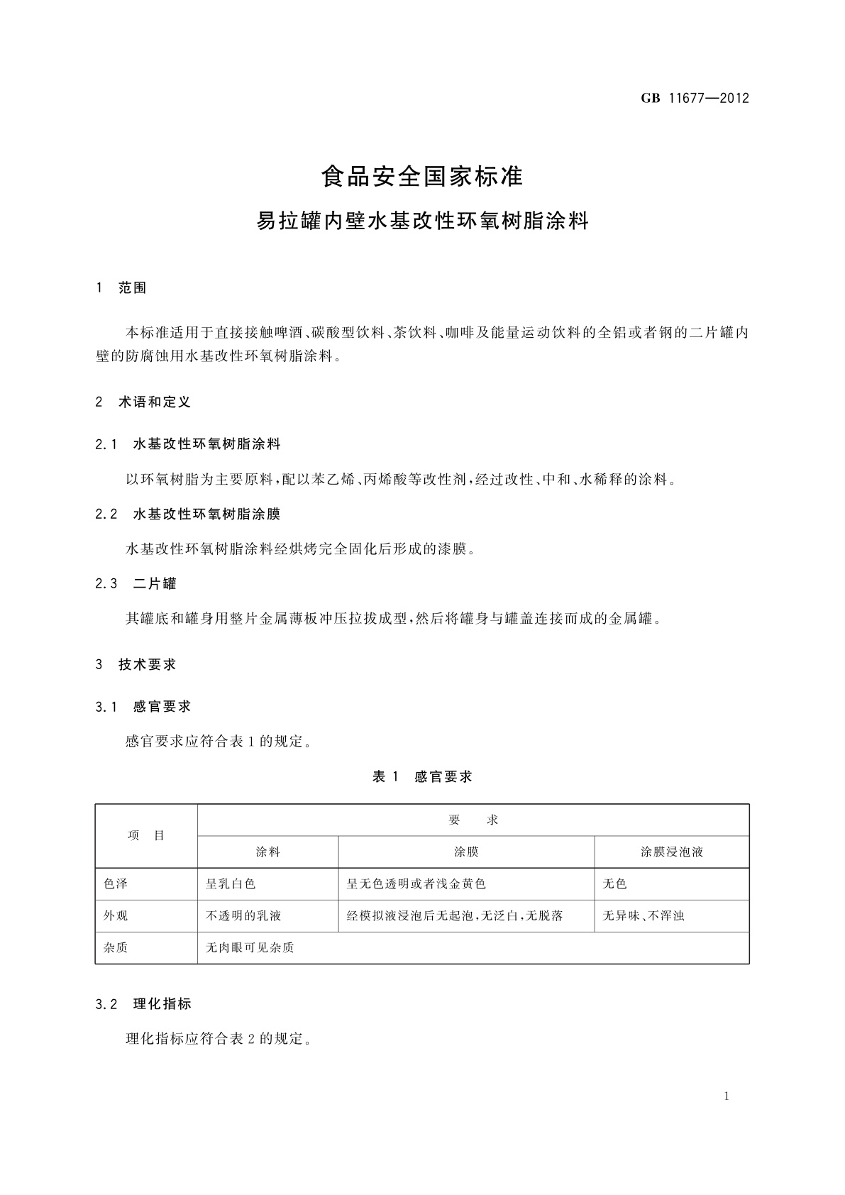 GB 11677-2012 食品安全国家标准　易拉罐内壁水基改性环氧树脂涂料