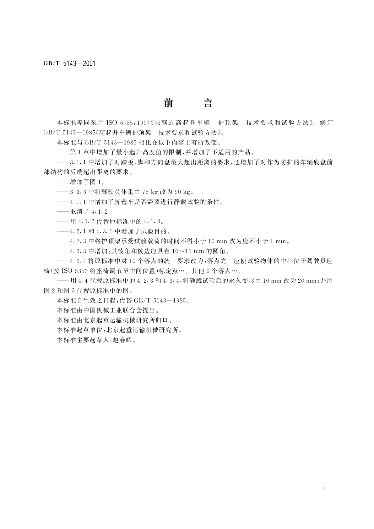 GB/T 5143-2001 乘驾式高起升车辆　护顶驾　技术要求和试验方法