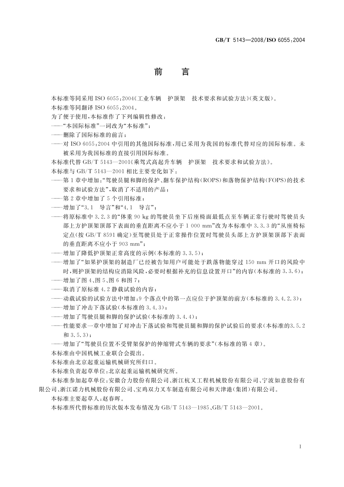 GB/T 5143-2008 工业车辆　护顶架　技术要求和试验方法