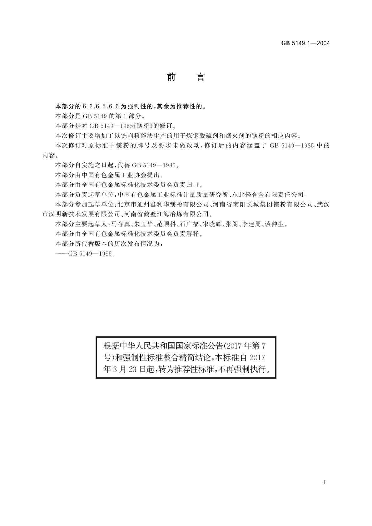 GB/T 5149.1-2004 镁粉　第1部分　铣削镁粉