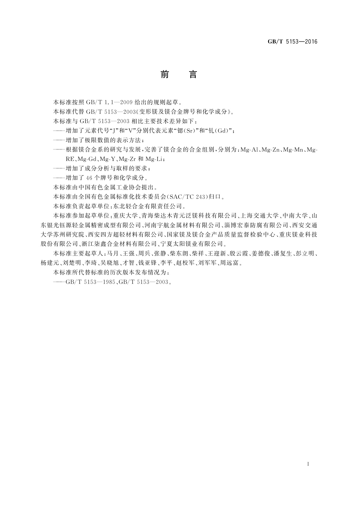 GB/T 5153-2016 变形镁及镁合金牌号和化学成分