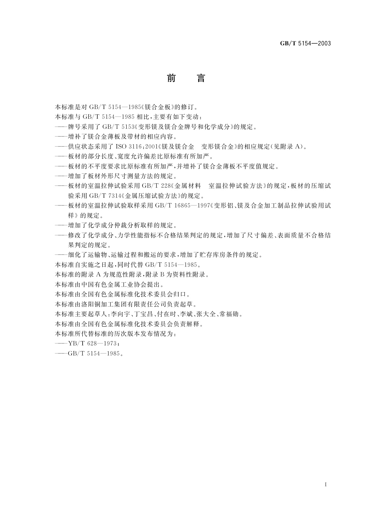 GB/T 5154-2003 镁及镁合金板、带
