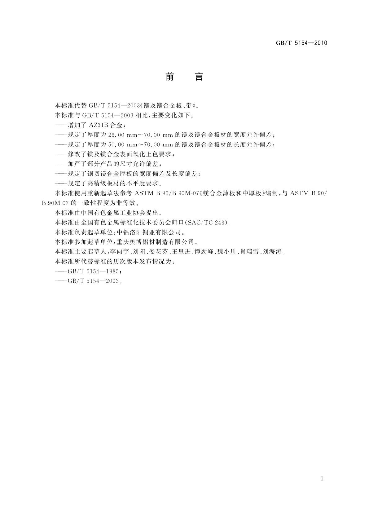 GB/T 5154-2010 镁及镁合金板、带材