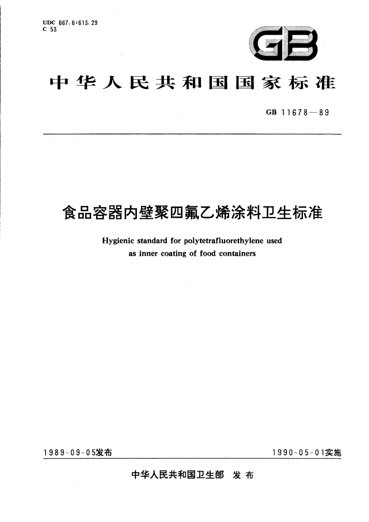 食品容器内壁聚四氟乙烯涂料卫生标准.pdf