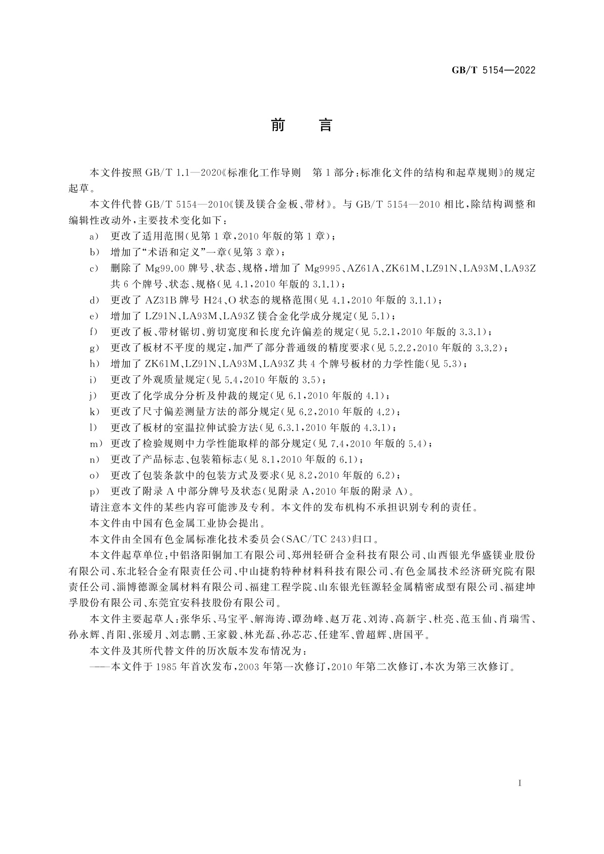 GB/T 5154-2022 镁及镁合金板、带材