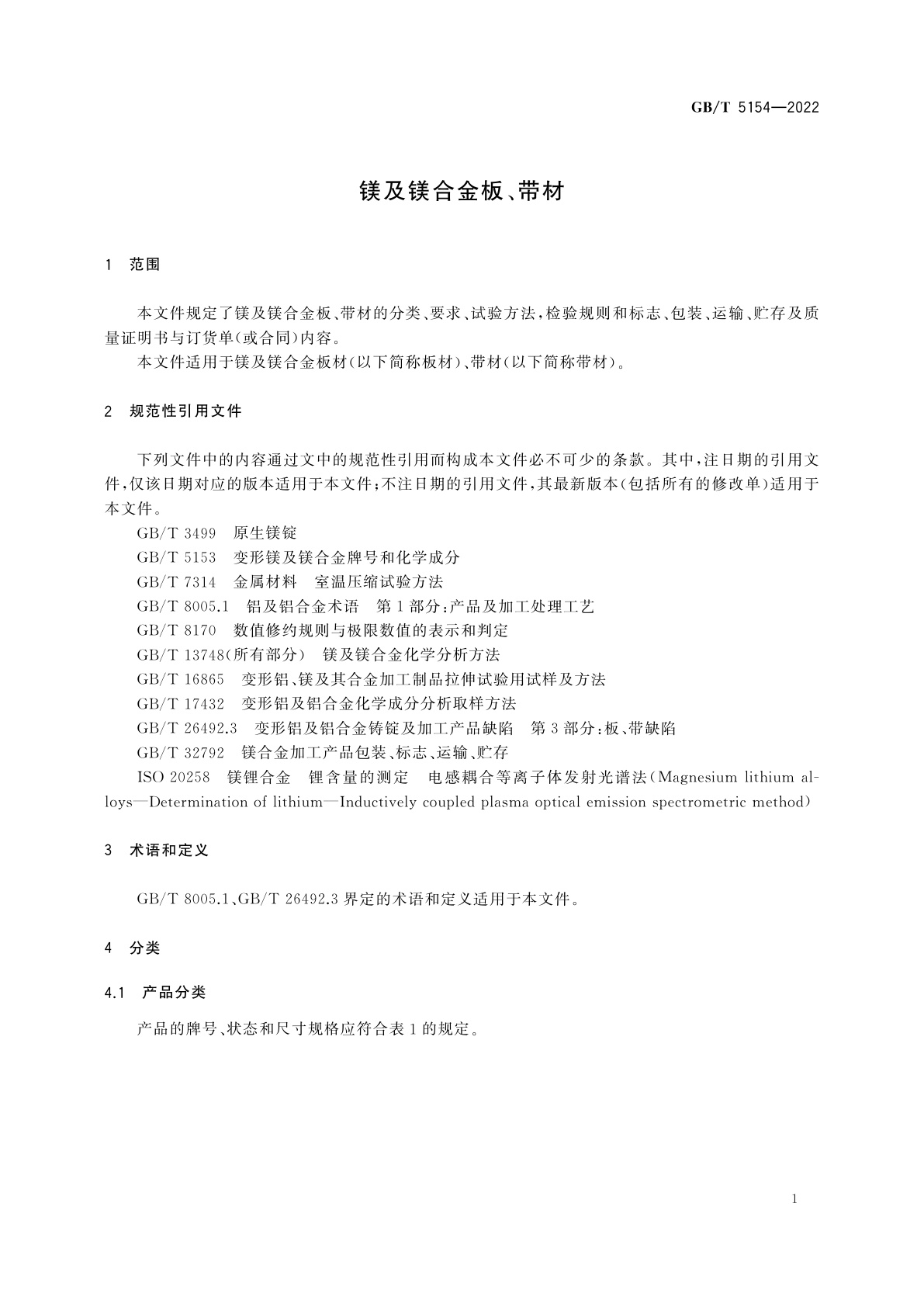 GB/T 5154-2022 镁及镁合金板、带材