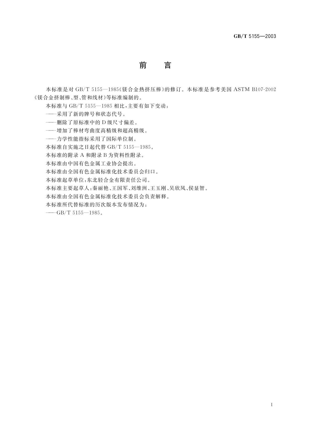 GB/T 5155-2003 镁合金热挤压棒材