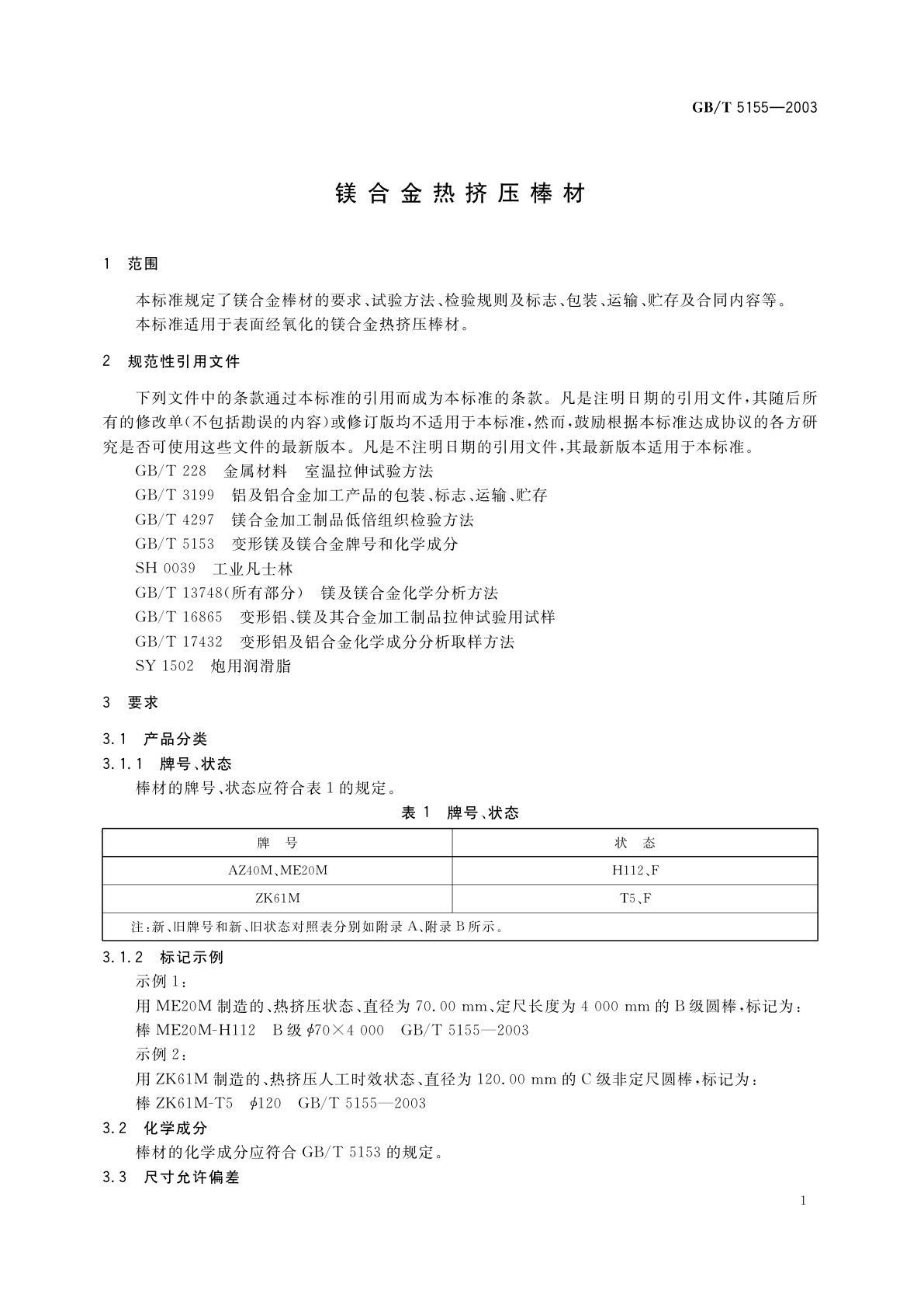 GB/T 5155-2003 镁合金热挤压棒材