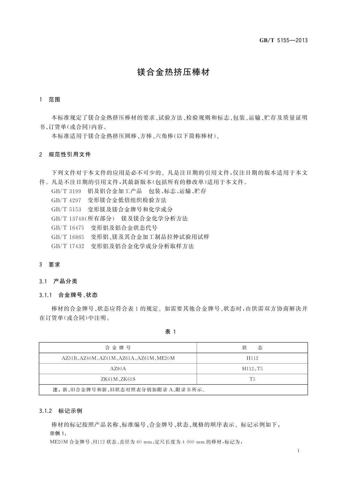 GB/T 5155-2013 镁合金热挤压棒材
