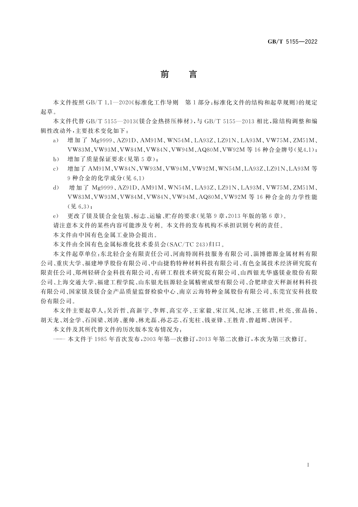 GB/T 5155-2022 镁及镁合金热挤压棒材