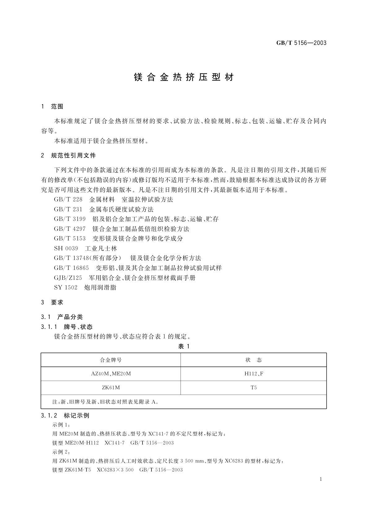 GB/T 5156-2003 镁合金热挤压型材