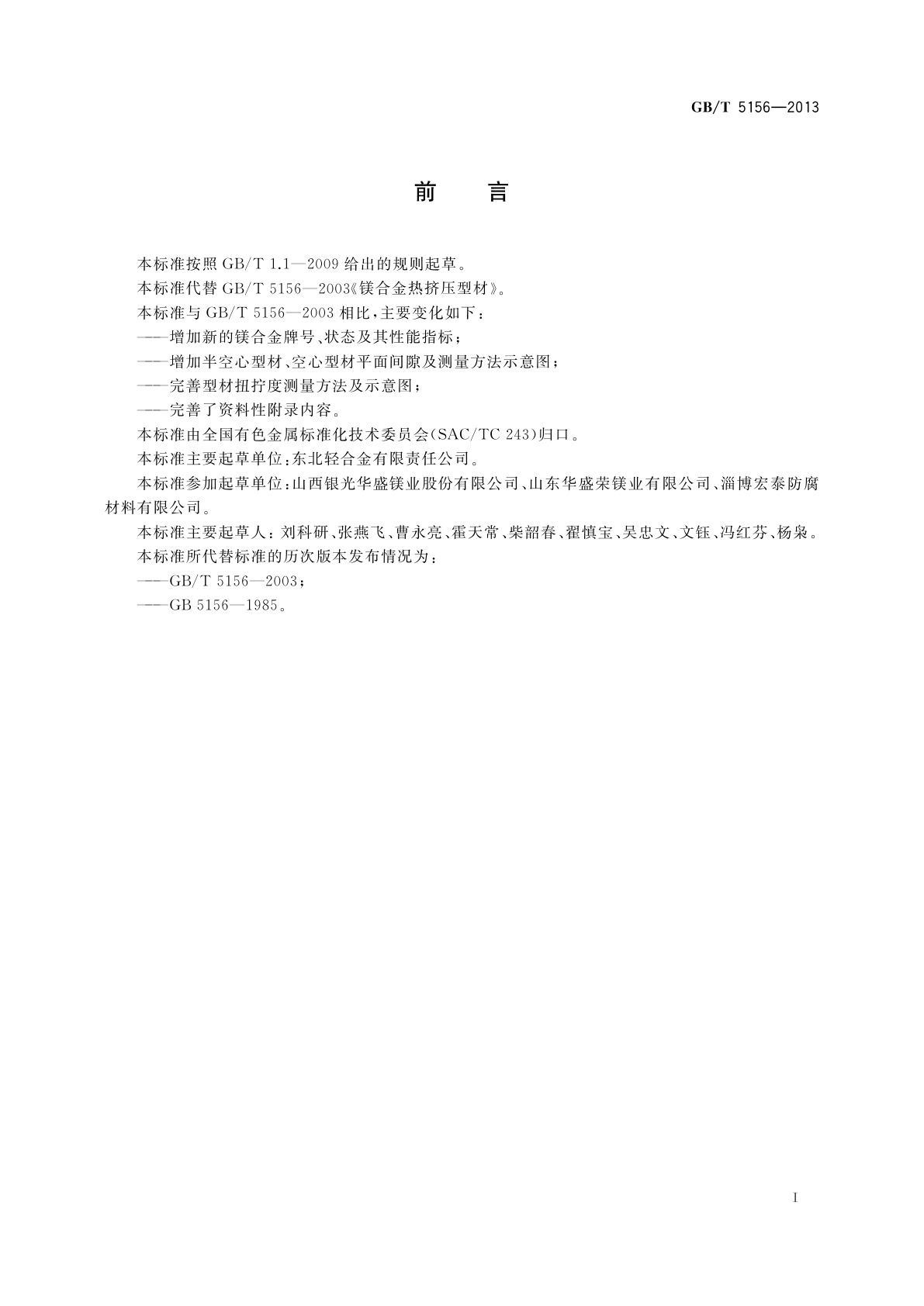 GB/T 5156-2013 镁合金热挤压型材