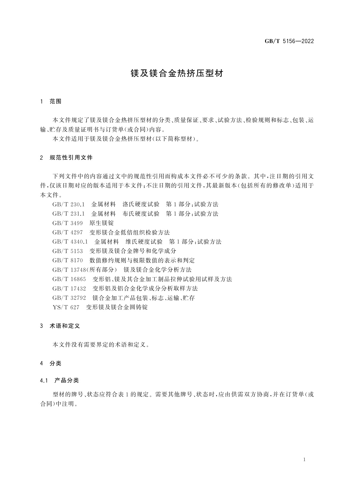 GB/T 5156-2022 镁及镁合金热挤压型材