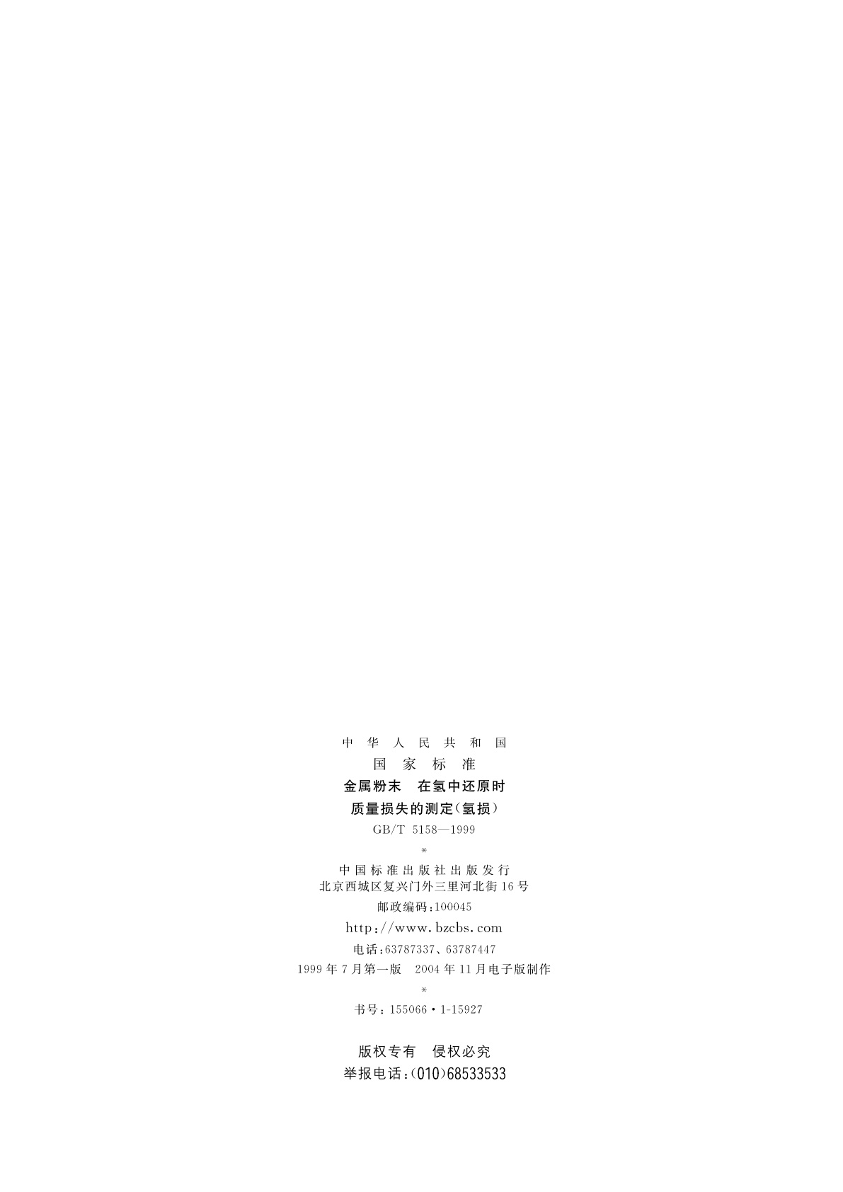 GB/T 5158-1999 金属粉末　在氢中还原时质量损失的测定(氢损)