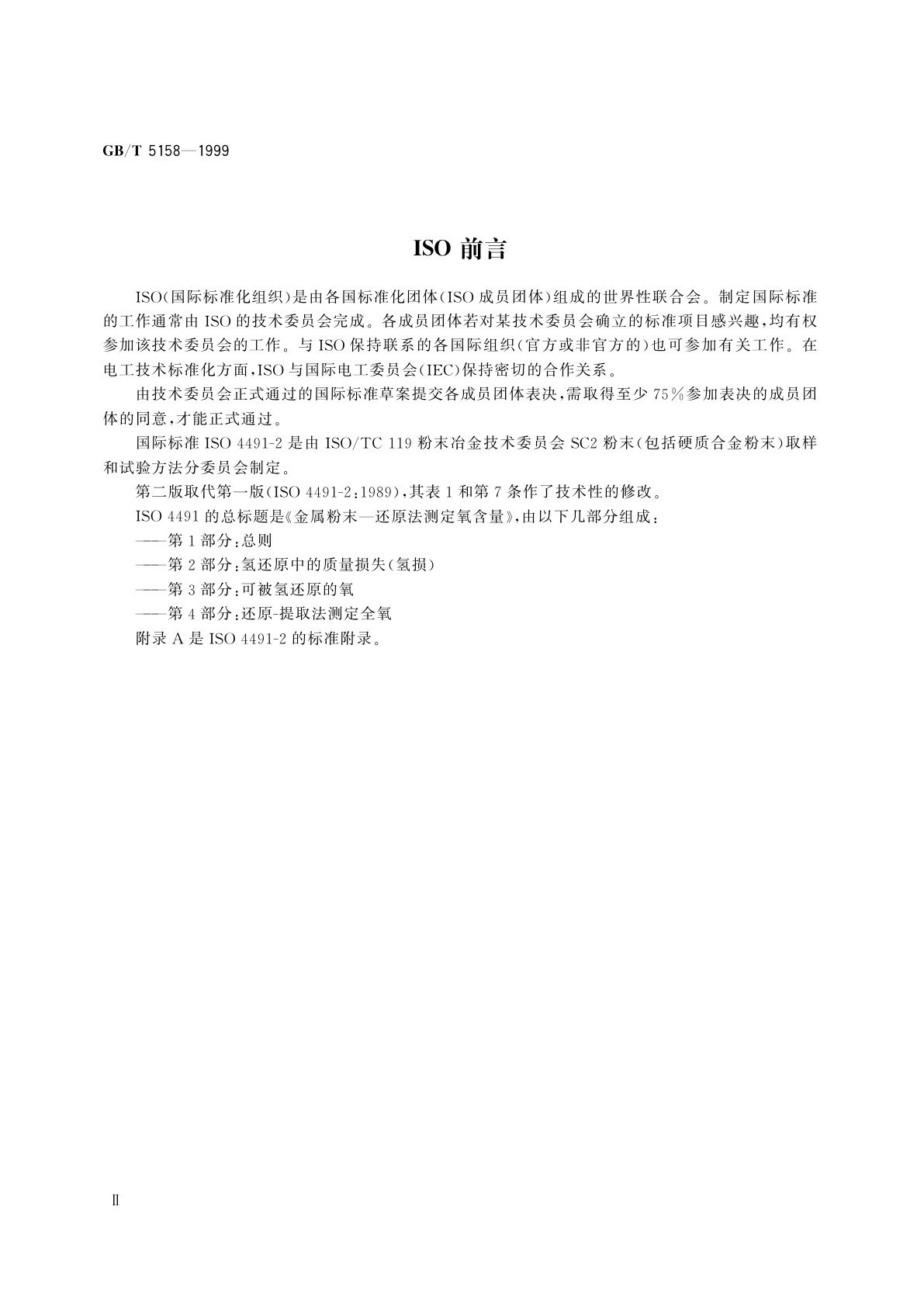 GB/T 5158-1999 金属粉末　在氢中还原时质量损失的测定(氢损)