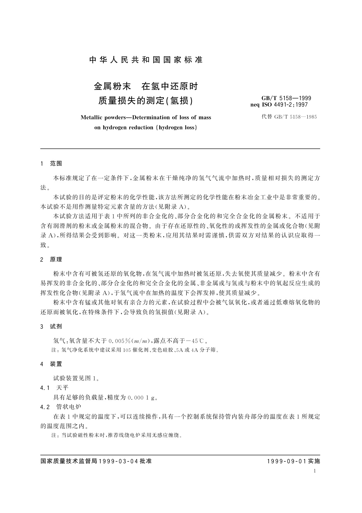GB/T 5158-1999 金属粉末　在氢中还原时质量损失的测定(氢损)