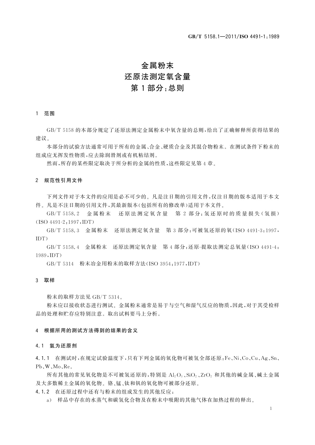 GB/T 5158.1-2011 金属粉末　还原法测定氧含量　第1部分：总则